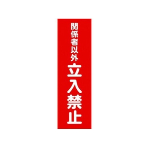 トラスコ中山 TRUSCO マグネット標識360mm×120mm関係者以外立入禁止 縦 FC810GG-1610843-イメージ1