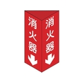 日本緑十字社 消防標識 消火器 三角柱タイプ 消火器C(小)三角 エンビ 消火器両面テープ24080 FC549GL-3873455