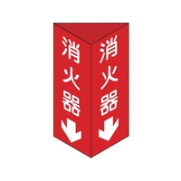 日本緑十字社 消防標識 消火器 三角柱タイプ 消火器C(小)三角 エンビ 消火器両面テープ24080 FC549GL-3873455