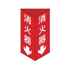 日本緑十字社 消防標識 消火器 三角柱タイプ 消火器C(小)三角 エンビ 消火器両面テープ24080 FC549GL-3873455-イメージ1
