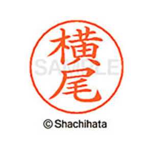 シヤチハタ ネームペン用ネーム シルバー 既製 横尾 FC47832-X-GPS-2480-イメージ1