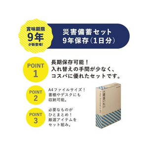 キングジム 災害備蓄セット9年保存(1日分) FCF597U-BCS-400-イメージ4