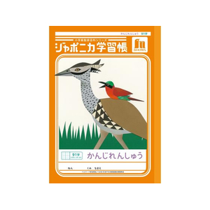 ショウワノート ジャポニカ学習帳 漢字練習 91字 FCE856U-JL-49-1-イメージ1