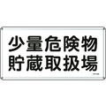 日本緑十字社 消防・危険物標識 少量危険物貯蔵取扱場 スチール 少量危険物貯蔵取扱場穴4ヵ所3006000.4 FC810GK-8248102