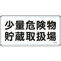 日本緑十字社 消防・危険物標識 少量危険物貯蔵取扱場 スチール 少量危険物貯蔵取扱場穴4ヵ所3006000.4 FC810GK-8248102