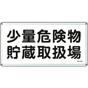 日本緑十字社 消防・危険物標識 少量危険物貯蔵取扱場 スチール 少量危険物貯蔵取扱場穴4ヵ所3006000.4 FC810GK-8248102-イメージ1