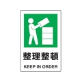 トラスコ中山 2ケ国語 JIS規格安全標識 整理整頓 FC549GR-7683944