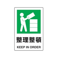 トラスコ中山 2ケ国語 JIS規格安全標識 整理整頓 FC549GR-7683944