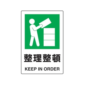 トラスコ中山 2ケ国語 JIS規格安全標識 整理整頓 FC549GR-7683944-イメージ1