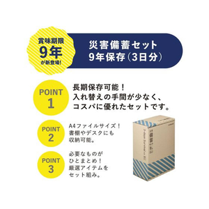キングジム 災害備蓄セット9年保存(3日分) FCF598U-BCS-500-イメージ4