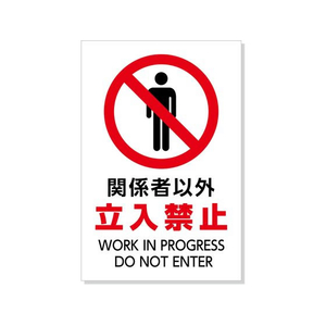 アーテック 標識「関係者以外立入禁止」450×300×1mm FCE941R-36576-イメージ1