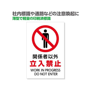 アーテック 標識「関係者以外立入禁止」450×300×1mm FCE941R-36576-イメージ2