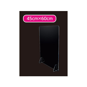 カーボーイ 飛沫防止アクリルパーテーション 4mm厚 幅450×高さ600mm FCN5376-FM-42-イメージ2