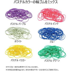共和 輪ゴム オーバンド 透明袋 #16 パステルカラーミックス 50g FCE630U-GGC-N-400K-イメージ2