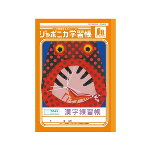 ショウワノート FCE857U-JL-50-1L ジャポニカ学習帳 漢字練習 104字