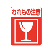 ヘイコー 注意喚起シール われもの注意 48枚 FC991SF-007062231