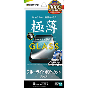 ラスタバナナ iPhone 15用ガラスフィルム 簡単貼り付けガラス ブルーライトカット 高光沢 0.2mm クリア GST3909IP361 ラスタバナナ iPhone 15用ガラスフィルム 簡単貼り付けガラス ブルーライトカット 高光沢 0.2mm クリア GST3909IP361