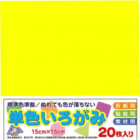 エヒメ紙工 単色いろがみ 15cm 20枚 きいろ ﾀﾝｼﾖｸｲﾛｶﾞﾐ15CM20ﾏｲｷｲﾛ