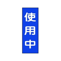 日本緑十字社 修理・点検マグネット標識 使用中 MG10 使用中マグネットタイプ250800.8 FC321GG-8148934