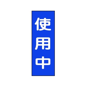 日本緑十字社 修理・点検マグネット標識 使用中 MG10 使用中マグネットタイプ250800.8 FC321GG-8148934-イメージ1