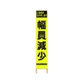 仙台銘板 PXスリムカンバン蛍光黄高輝度 HYS-60 幅員減少 FC483HK-8184831