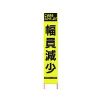 仙台銘板 PXスリムカンバン蛍光黄高輝度 HYS-60 幅員減少 FC483HK-8184831