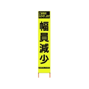 仙台銘板 PXスリムカンバン蛍光黄高輝度 HYS-60 幅員減少 FC483HK-8184831-イメージ1