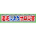 グリーンクロス メッシュ横断幕 MOー7 達成しようゼロ災害 達成しようゼロ災害穴14ヵ所8903600 FC165HP-7838221