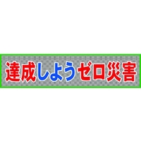 グリーンクロス メッシュ横断幕 MOー7 達成しようゼロ災害 達成しようゼロ災害穴14ヵ所8903600 FC165HP-7838221