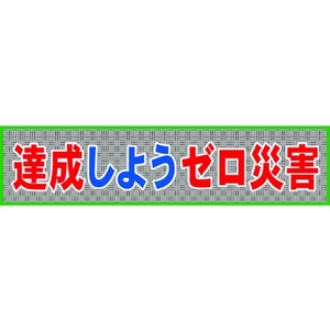 グリーンクロス メッシュ横断幕 MOー7 達成しようゼロ災害 達成しようゼロ災害穴14ヵ所8903600 FC165HP-7838221-イメージ1