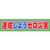 グリーンクロス メッシュ横断幕 MOー7 達成しようゼロ災害 達成しようゼロ災害穴14ヵ所8903600 FC165HP-7838221-イメージ1