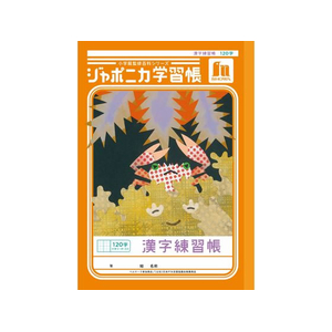 ショウワノート ジャポニカ学習帳 漢字練習 120字 FCE858U-JL-50-2L-イメージ1