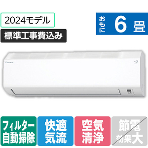 ダイキン 「標準工事込み」 6畳向け 自動お掃除付き 冷暖房インバーターエアコン スゴ暖Hシリーズ AN　シリーズ AN224AHS-WS-イメージ1