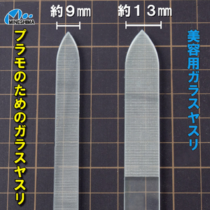 ミネシマ GF-1 プラモのためのガラスヤスリ GF1ﾌﾟﾗﾓﾉﾀﾒﾉｶﾞﾗｽﾔｽﾘ-イメージ6