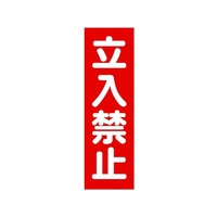 トラスコ中山 TRUSCO マグネット標識 360mm×120mm 立入禁止 縦 FC811GG-1610842