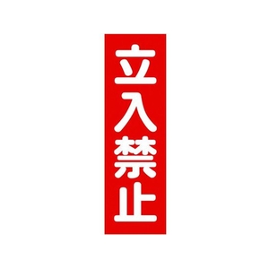 トラスコ中山 TRUSCO マグネット標識 360mm×120mm 立入禁止 縦 FC811GG-1610842-イメージ1