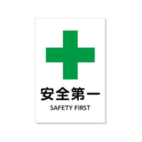 アーテック 標識「安全第一」450×300×1mm FCE942R-36577