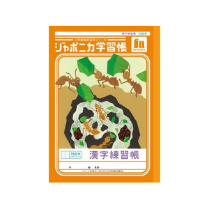 ショウワノート ジャポニカ学習帳 漢字練習帳 150字 FCE859U-JL-51L-イメージ1