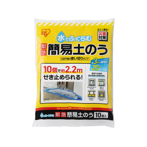 アイリスオーヤマ 水でふくらむ 緊急 簡易土のう FCJ502J-MKD-10-イメージ1