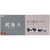 貝印 関孫六 仕上砥石 #4 FCB917H-#000AP0332-イメージ7
