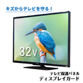 ニデック テレビ保護パネル ディスプレイガード 32V クリア C2ADG7203205096