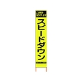 仙台銘板 PXスリムカンバン蛍光黄高輝度 HYS-62 スピードダウン FC484HK-8184832