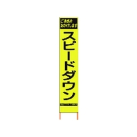 仙台銘板 PXスリムカンバン蛍光黄高輝度 HYS-62 スピードダウン FC484HK-8184832