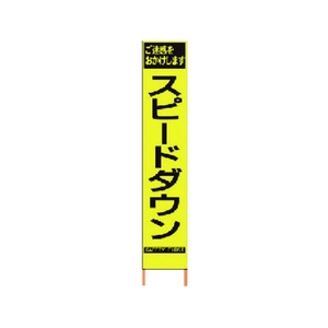仙台銘板 PXスリムカンバン蛍光黄高輝度 HYS-62 スピードダウン FC484HK-8184832-イメージ1