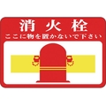 緑十字/路面用標識 消火栓・ここに物を 路面-20 FC903VE-8149280