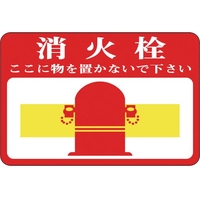 緑十字/路面用標識 消火栓・ここに物を 路面-20 FC903VE-8149280