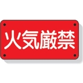 ユニット 危険物標識 火気厳禁 横型 鉄板製(明治山加工) FC550GK-3339840