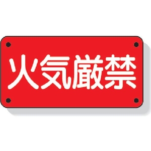 ユニット 危険物標識 火気厳禁 横型 鉄板製(明治山加工) FC550GK-3339840-イメージ1