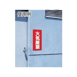 ユニット 危険物標識 火気厳禁 横型 鉄板製(明治山加工) FC550GK-3339840-イメージ2
