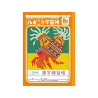 ショウワノート ジャポニカ学習帳 漢字 200字 FCE860U-JL-52-1L